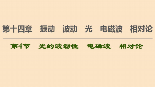 (通用版)2021版高考物理大一轮复习第14章振动波动光电磁波相对论第4节光的波动性电磁波相对论课件