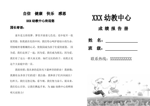 (完整word版)幼儿园成绩报告册