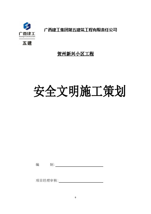 贺州新兴小区工程项目安全文明施工策划(按公司新标准图册改)