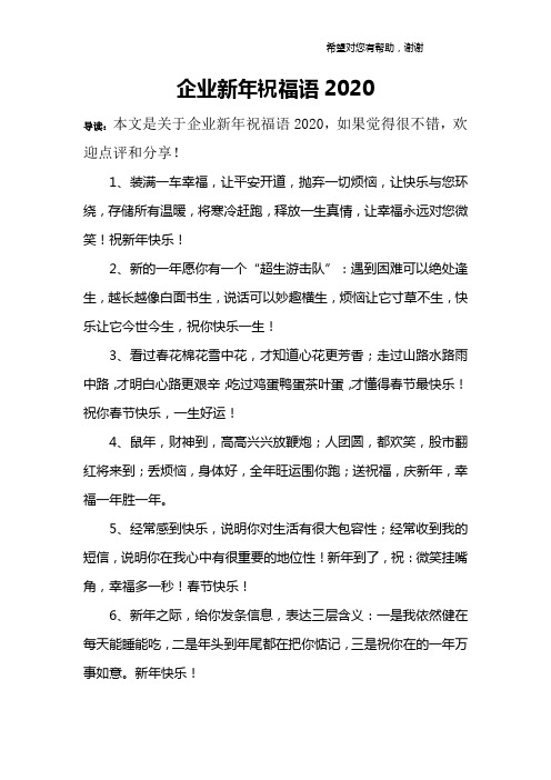 企业新年祝福语2020