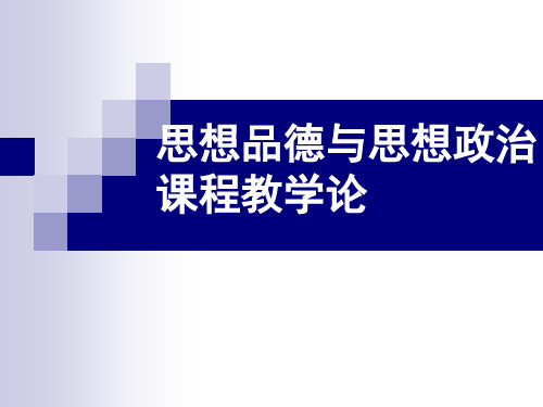 005 中学政治课的教学准备