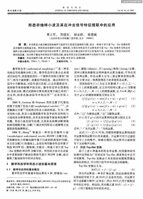 形态非抽样小波及其在冲击信号特征提取中的应用