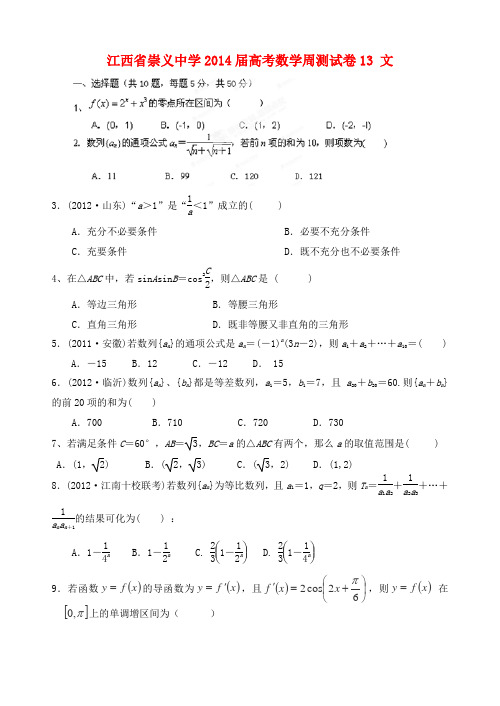 江西省崇义中学高考数学周测试卷13 文