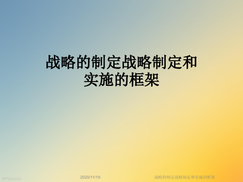 战略的制定战略制定和实施的框架