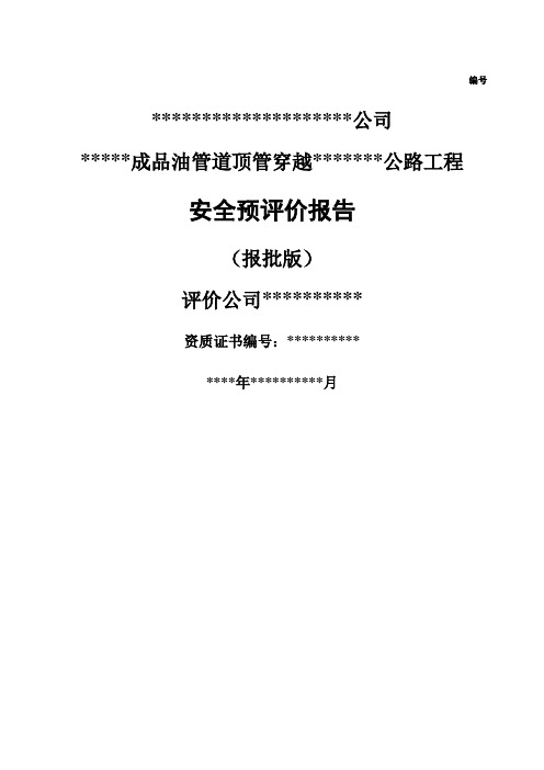 石油管道顶管穿越公路项目安全预评价报告