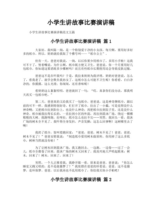 小学生讲故事比赛演讲稿