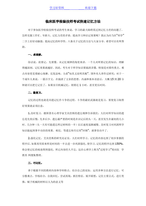 临床医学检验技师考试快速记忆方法