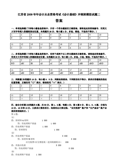 会计从资《会计基础》冲刺班模拟试题二答案