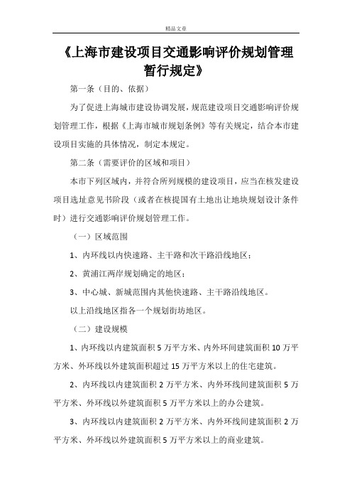 《上海市建设项目交通影响评价规划管理暂行规定》