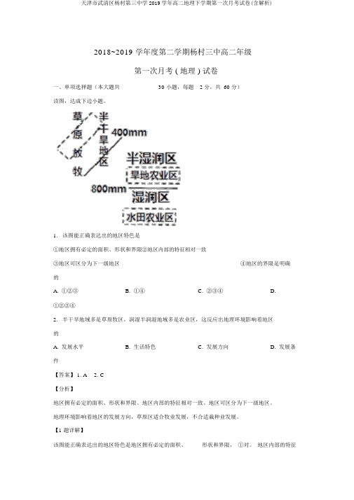 天津市武清区杨村第三中学2019学年高二地理下学期第一次月考试卷(含解析)