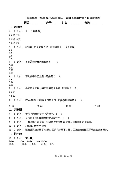 阜南县第二小学2018-2019学年一年级下学期数学3月月考试卷