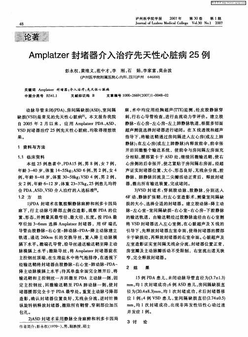 Amplatzer封堵器介入治疗先天性心脏病25例