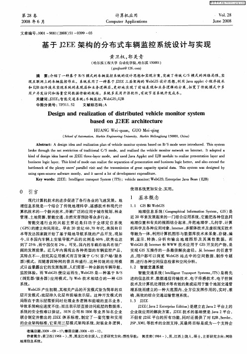 基于J2EE架构的分布式车辆监控系统设计与实现