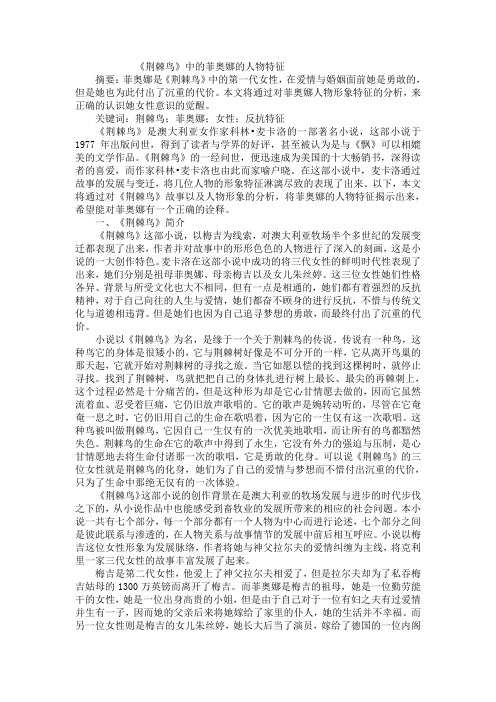 《荆棘鸟》中的菲奥娜的人物特征
