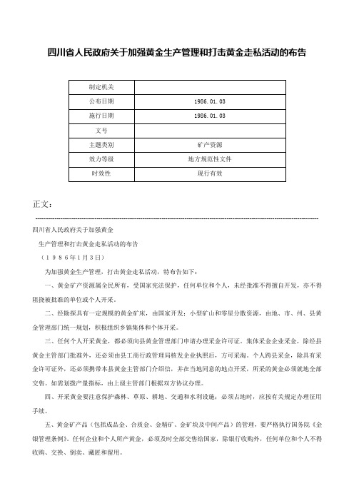 四川省人民政府关于加强黄金生产管理和打击黄金走私活动的布告-