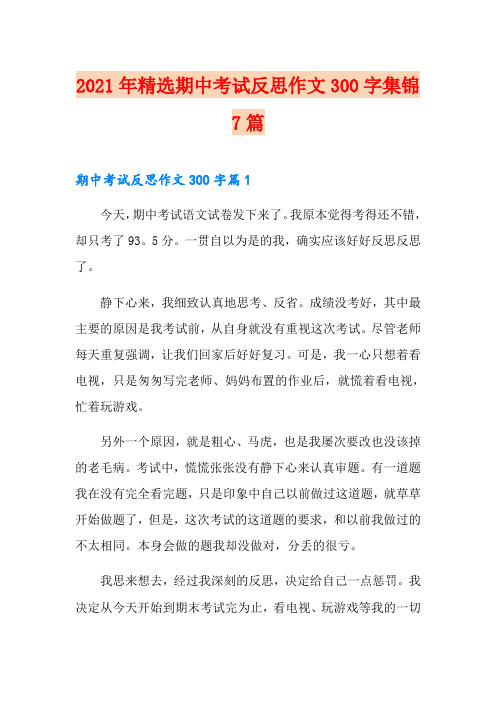 2021年精选期中考试反思作文300字集锦7篇