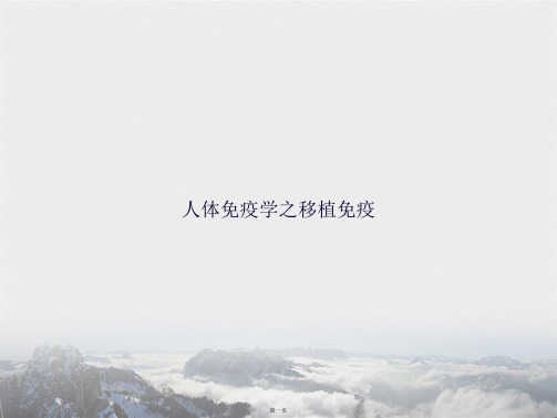 人体免疫学之移植免疫2讲课文档