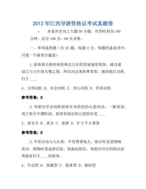 2012年江西导游资格证考试真题卷