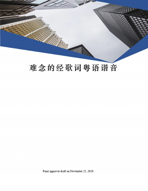 难念的经歌词粤语谐音