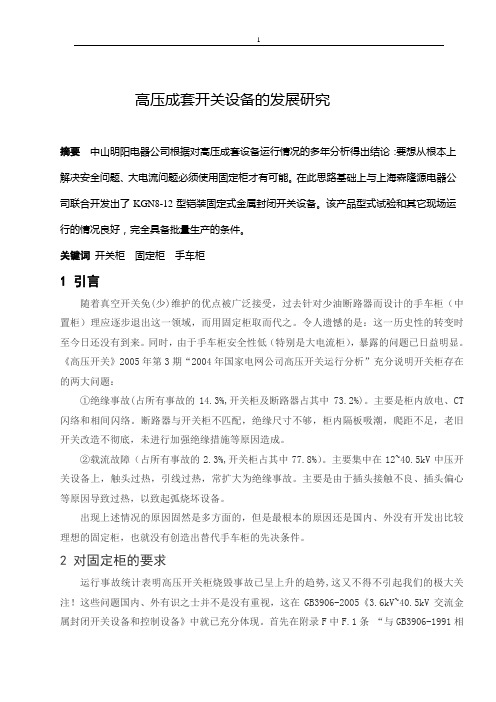 高压成套开关设备的发展研究