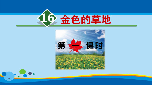 【精品】16.金色的草地【第1课时】 人教部编版三年级上册语文课件(共26张PPT)