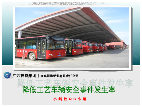 QC降低工艺车辆安全事件发生率
