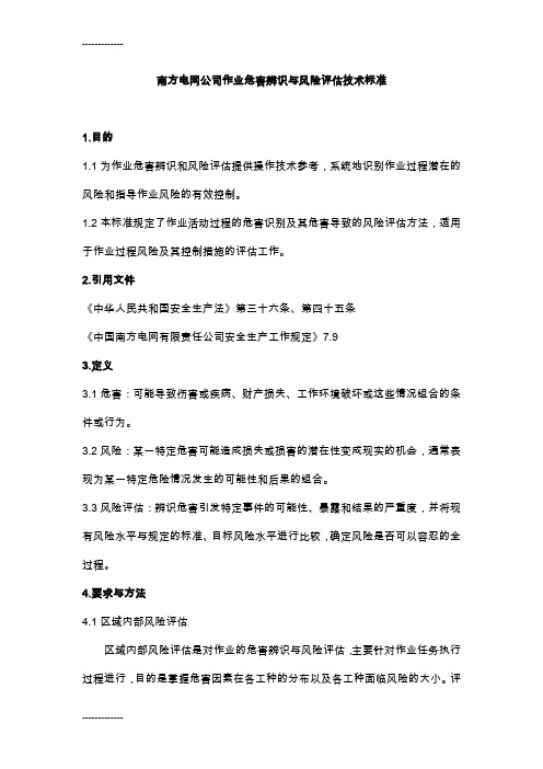 [整理]《中国南方电网公司作业危害辨识与风险评估技术标准》.