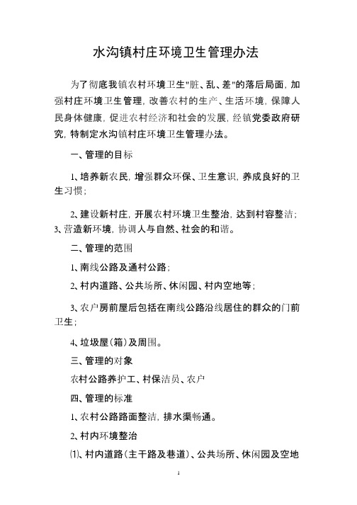 村庄环境卫生管理办法