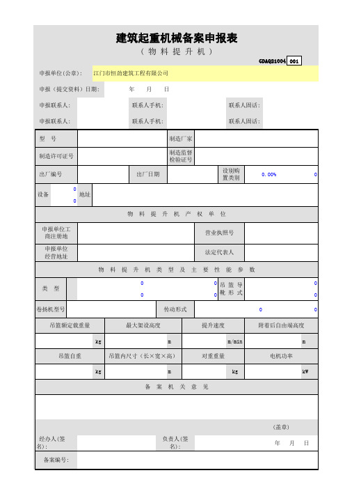 2.10.4建筑起重机械备案申报表