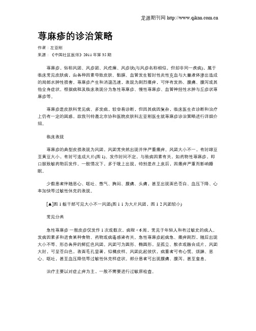 荨麻疹的诊治策略