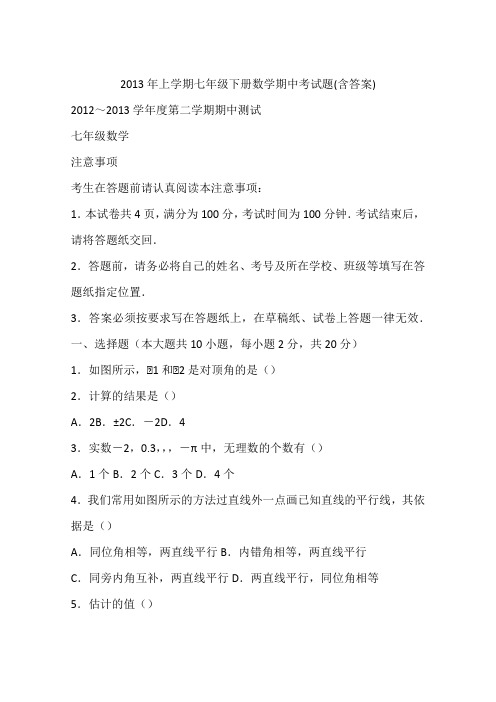 2013年上学期七年级下册数学期中考试题(含答案)