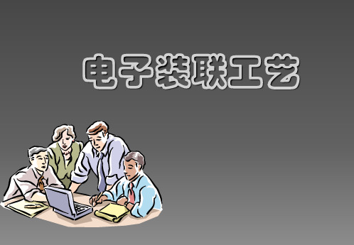 电子装联工艺