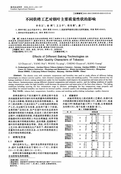 不同烘烤工艺对烟叶主要质量性状的影响