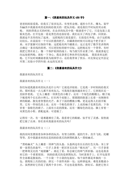 我最爱的玩具作文400字
