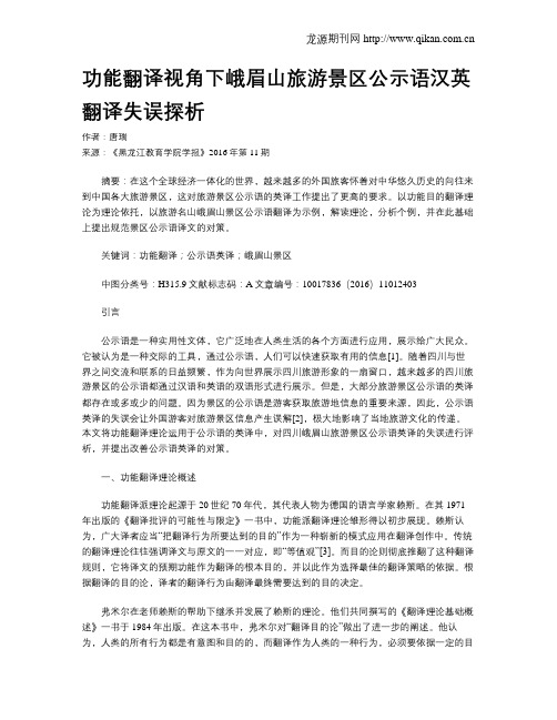 功能翻译视角下峨眉山旅游景区公示语汉英翻译失误探析