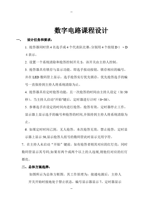 数字抢答器  数字电路设计