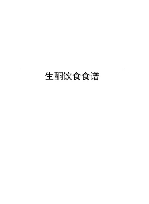生酮饮食食谱资料讲解