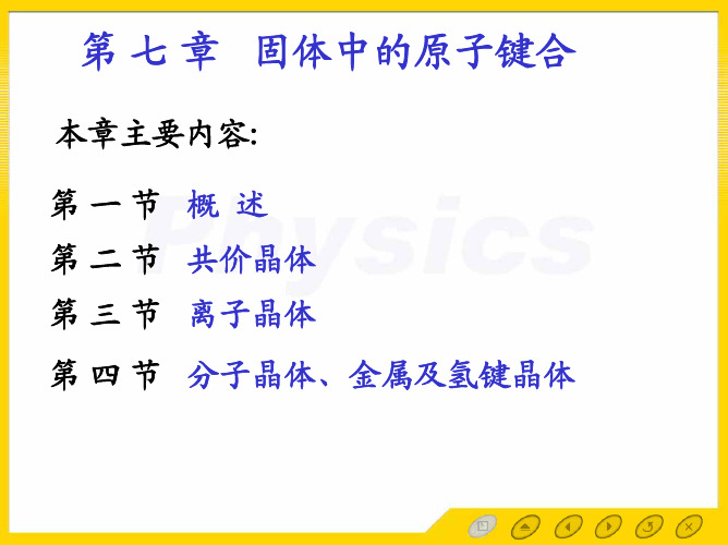 固体物理第七章 固体中的原子键合