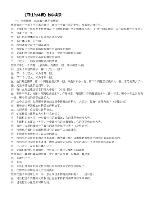 《圆柱的体积》教学实录