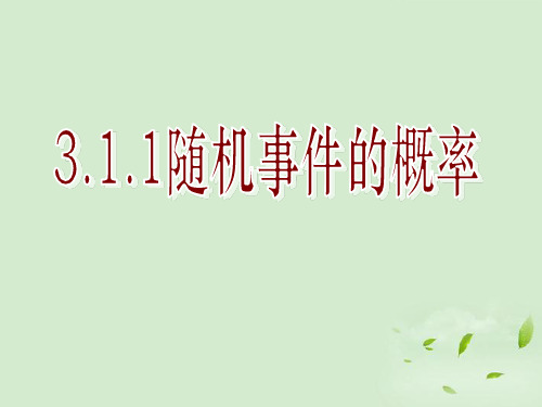 高中数学必修三3.1随机事件的概率