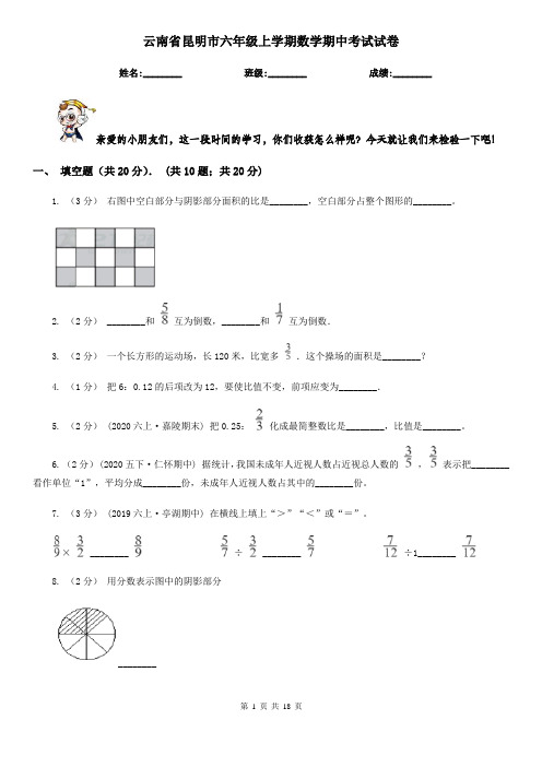 云南省昆明市六年级上学期数学期中考试试卷