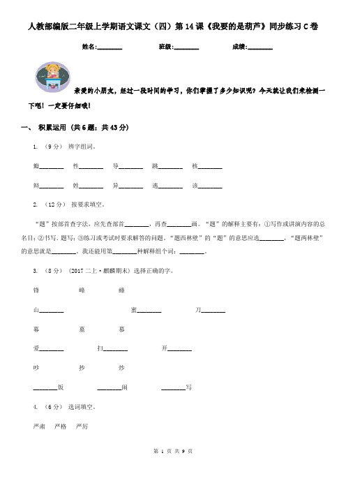 人教部编版二年级上学期语文课文(四)第14课《我要的是葫芦》同步练习C卷