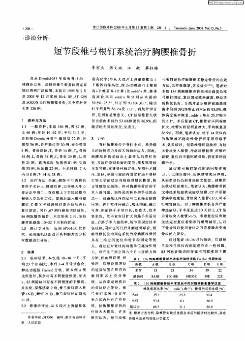 短节段椎弓根钉系统治疗胸腰椎骨折