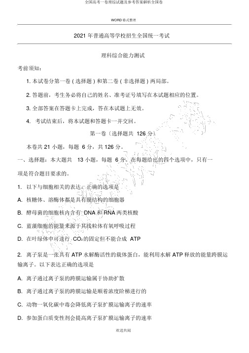 全国高考一卷理综试题及参考答案解析全国卷