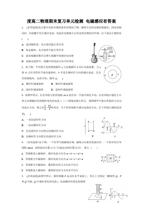 度高二物理期末复习单元检测 电磁感应有答案