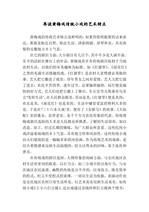 再谈黄梅戏传统小戏的艺术特点