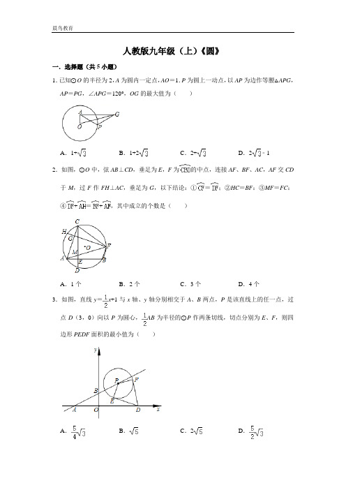 第24章 圆 人教版数学九年级上册尖子生训练试题(含答案)