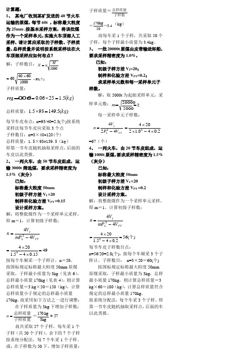 2011年采制化培训采制计算题