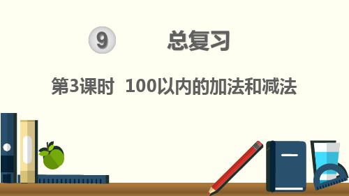 100以内的加法和减法 上课课件 小学二年级上册 统编人教版pep