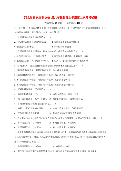 河北省石家庄市2018届九年级物理上学期第二次月考试题(无答案)新人教版